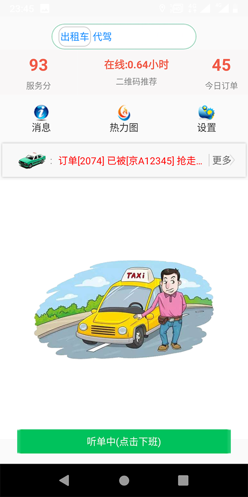 出租車小程序語音叫車手機(jī)APP (1)、出租車司機(jī)免費(fèi)注冊使用，后臺(tái)可以設(shè)置免費(fèi)期限，比如一個(gè)月、兩個(gè)月、仨月； (2)、到期后前三天，每天都會(huì)以語音的方式提醒司機(jī)，服務(wù)即將到期，到期后平臺(tái)將不再對其進(jìn)行派單；如果需要繼續(xù)使用平臺(tái)，請先充值繳費(fèi)，系統(tǒng)自動(dòng)開通派單權(quán)限。 (3)、出租車司機(jī)每天在司機(jī)端APP打卡上下班，通過打卡，能夠得知司機(jī)的在線時(shí)長，所有的訂單只在出租車司機(jī)的上班期間才會(huì)進(jìn)行推送。 (4)、出租車司機(jī)獲得推送的先后順序與起服務(wù)分的高低、距離出發(fā)點(diǎn)距離的遠(yuǎn)近有關(guān)；服務(wù)分由一定的規(guī)則組