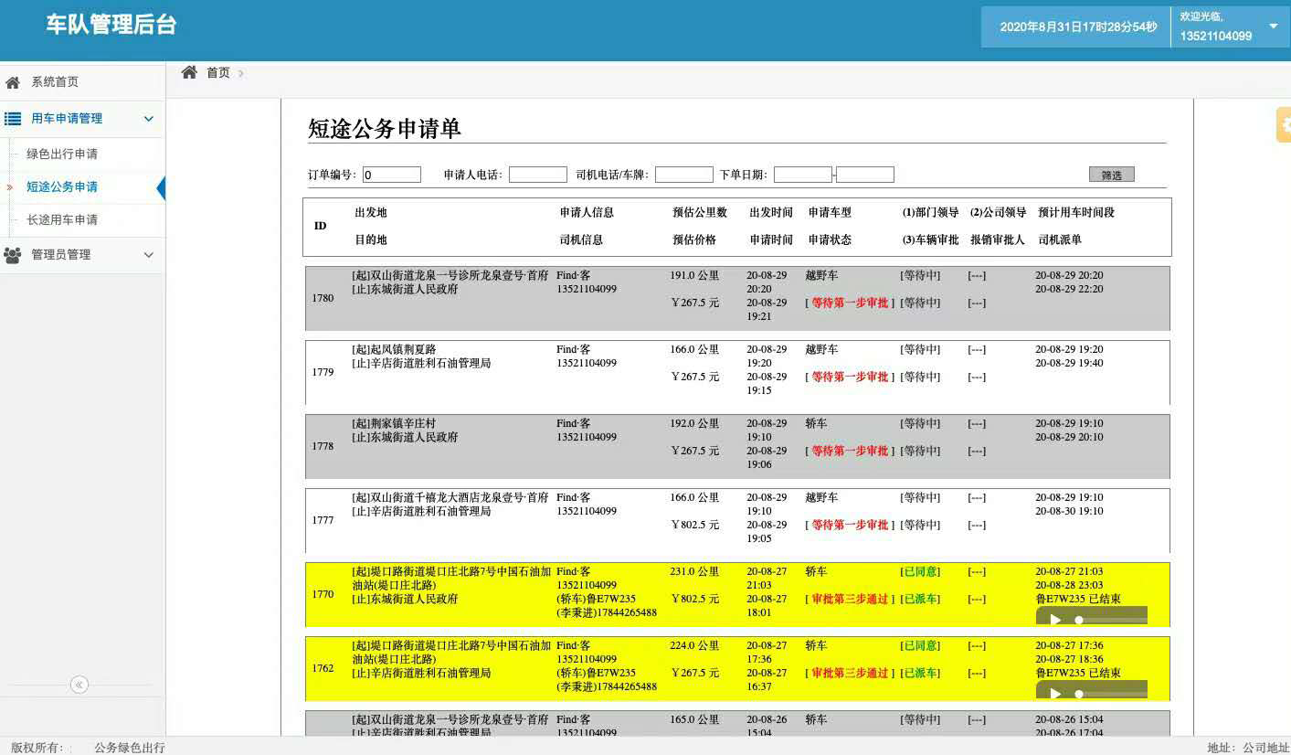 臺州司機端APP安卓版公車派車申請軟件