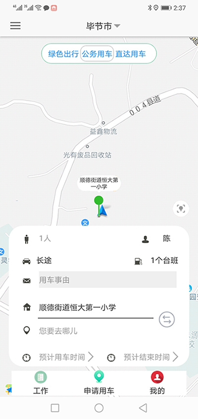 天水司機端APP安卓版公務(wù)車輛派遣管理系統(tǒng)